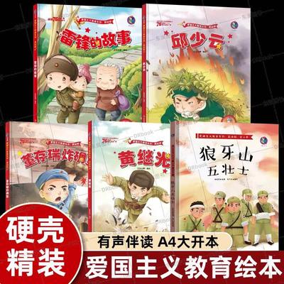 邱少云雷锋的故事董存瑞