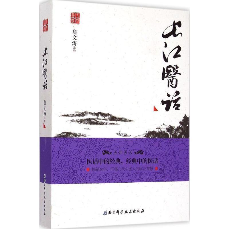 【正版书籍】 长江医话 詹文涛 主编 北京科学技术出版社
