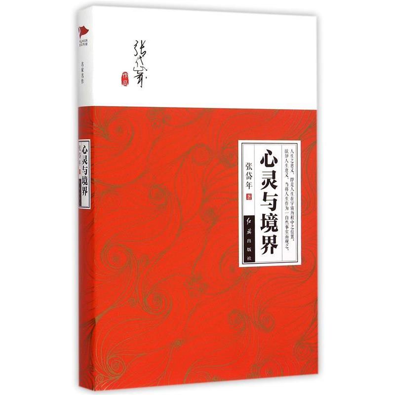 【正版书籍】 心灵与境界 张岱年 著 红旗出版社