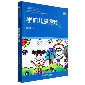 【正版书籍】 学前儿童游戏 邱学青 江苏凤凰教育出版社