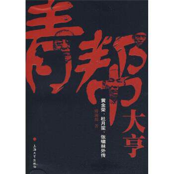 【正版书籍】 青帮大亨:黄金荣、杜月笙、张啸林外传 傅湘源 著 上海大学出版社