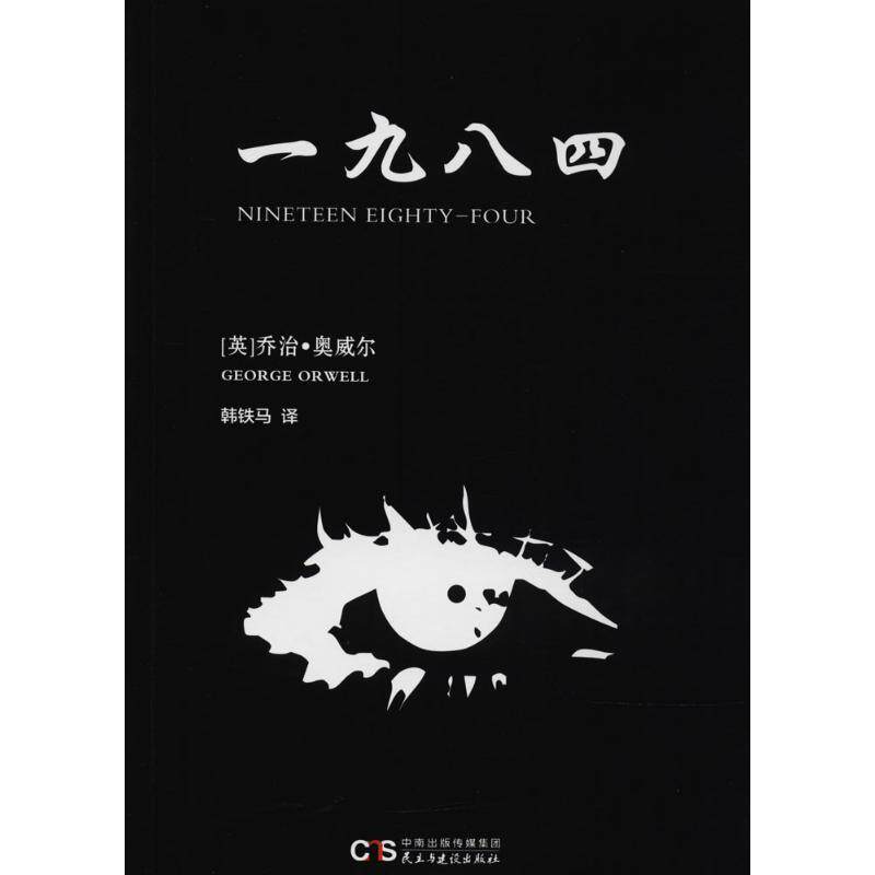 【正版书籍】 一九八四 (英)乔治·奥威尔(George Orwell) 著,韩铁马 译 民主与建设出版社