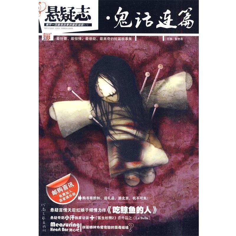 【正版书籍】 悬疑志·鬼话连篇 鱼悠若 主编 河南文艺出版社