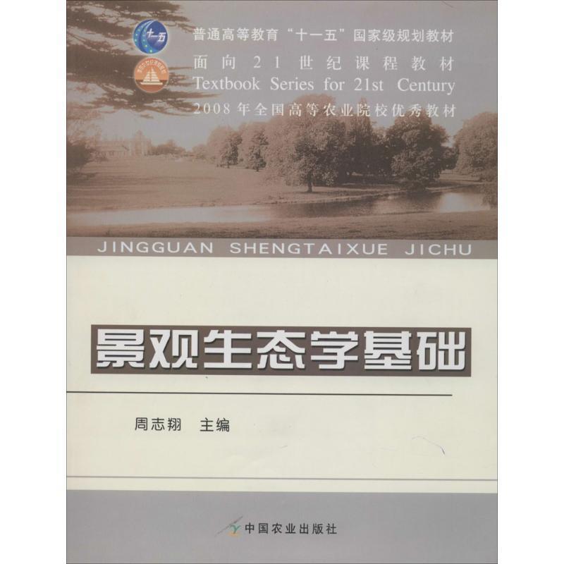 【正版书籍】 景观生态学基础 周志翔 主编 中国农业出版社