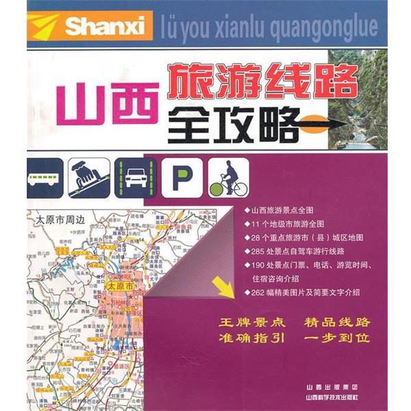 【正版书籍】 山西旅游线路全攻略 李泽涛 主编 山西科学技术出版社