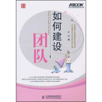 【正版书籍】 如何建设团队 庄玲 著 人民邮电出版社