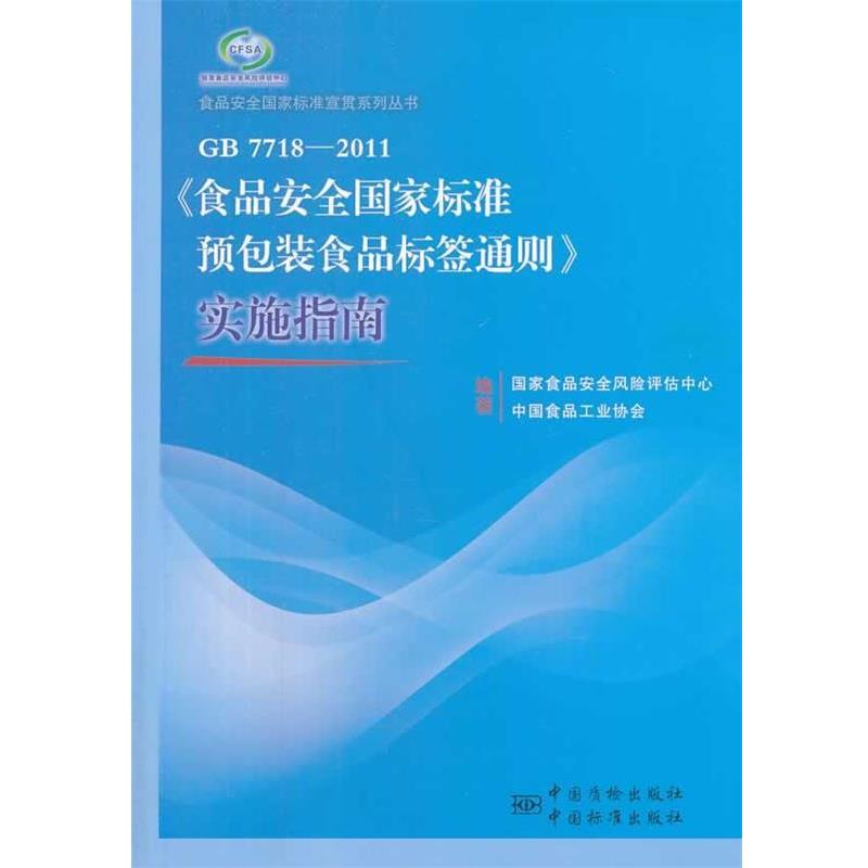 【正版书籍】 GB 77182011食品安全国家标准预包装食品标签通则实施指南 国家食品安全风险评估中心,中国食品工业协会 编 中国标准
