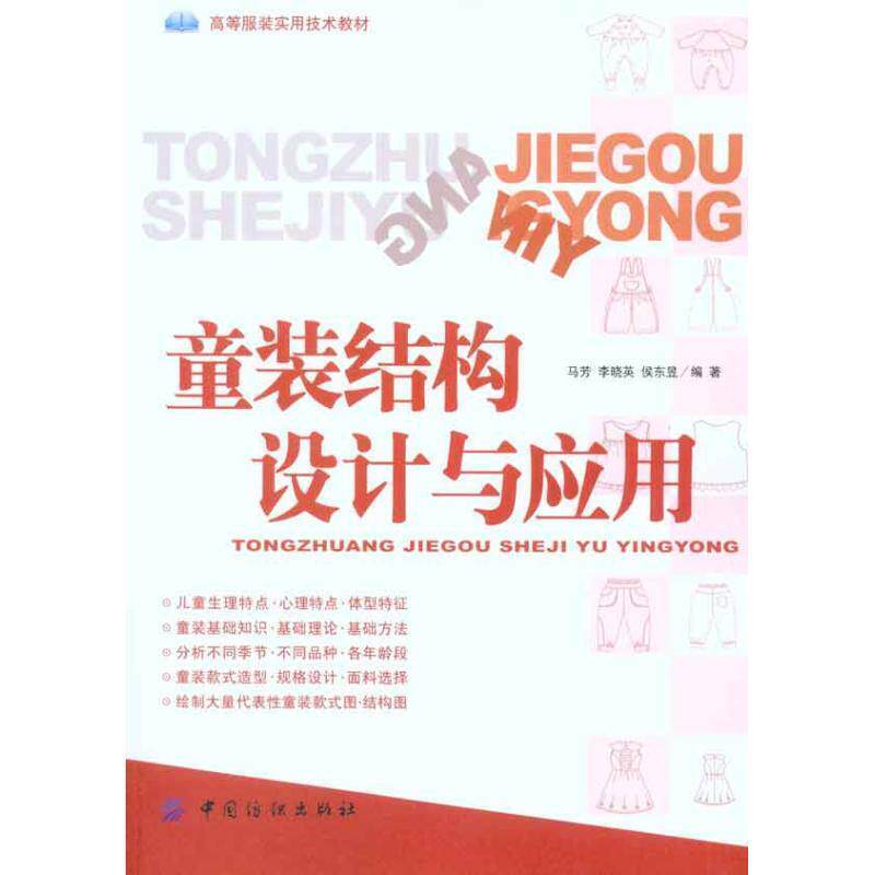 【正版书籍】 童装结构设计与应用 马芳,李晓英,侯东昱 编著 中国纺织出版社