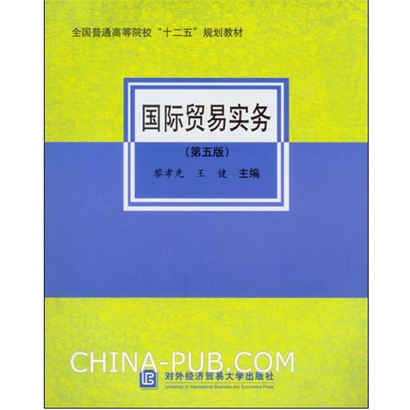 【正版书籍】 国际贸易实务 黎孝先 , 王健 著 对外经济贸易大学出版社