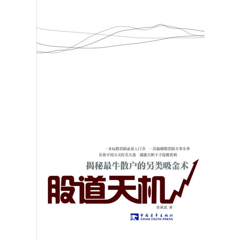 【正版书籍】 股道天机:揭秘散户的另类吸金术 余承武 著 中国青年出版社