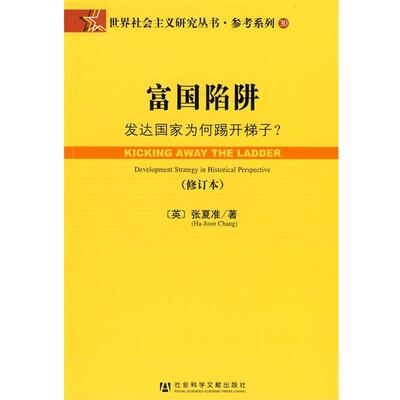 【正版书籍】 富国陷阱 (英)张夏准(Chang,H.J.)　著,肖炼　等译 社会科学文献出版社