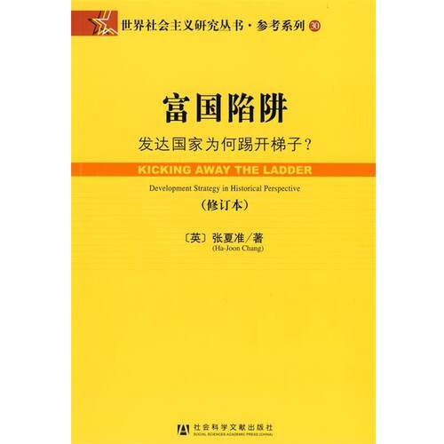 【正版书籍】 富国陷阱 (英)张夏准(Chang,H.J.)　著,肖炼　等译 社会科学文献出版社