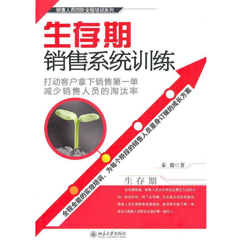 【正版书籍】 生存期销售系统训练 秦毅 北京大学出版社