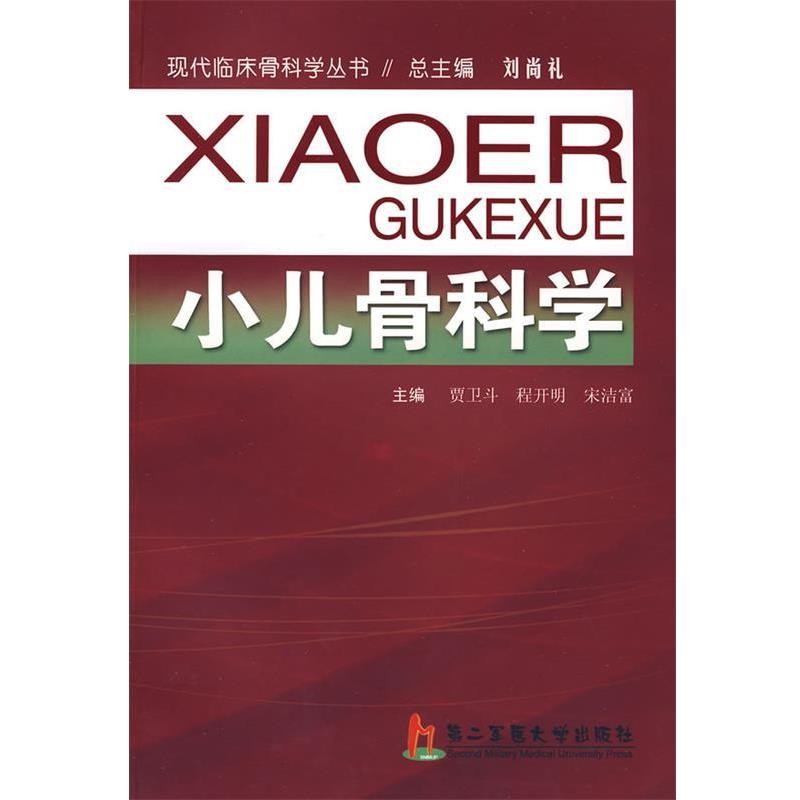 【正版书籍】 小儿骨科学 贾卫斗,程开明,宋洁富 主编 上海第二军医大学出版社