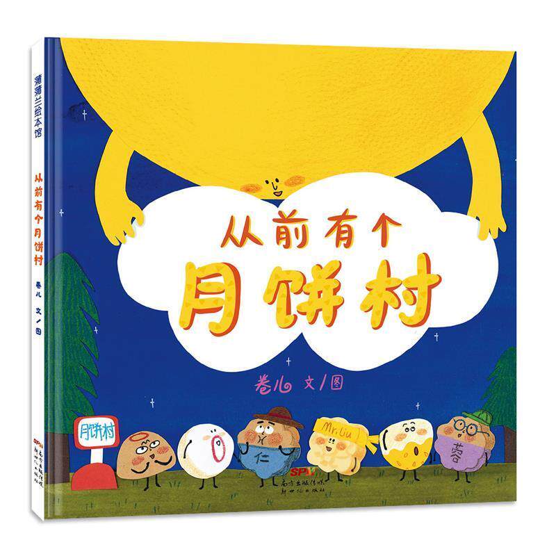 【正版书籍】 从前有个月饼村 卷儿 文图 新世纪出版社