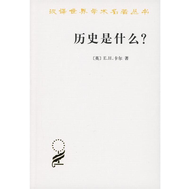 【正版书籍】 历史是什么 (英)卡尔 著,陈恒 译 商务印书馆