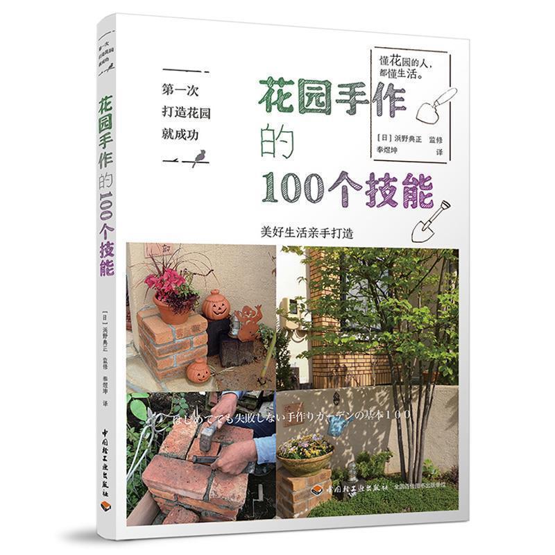 【正版书籍】 次打造花园就成功.花园手作的100个技能 浜野典正 著 中国轻工业出版社