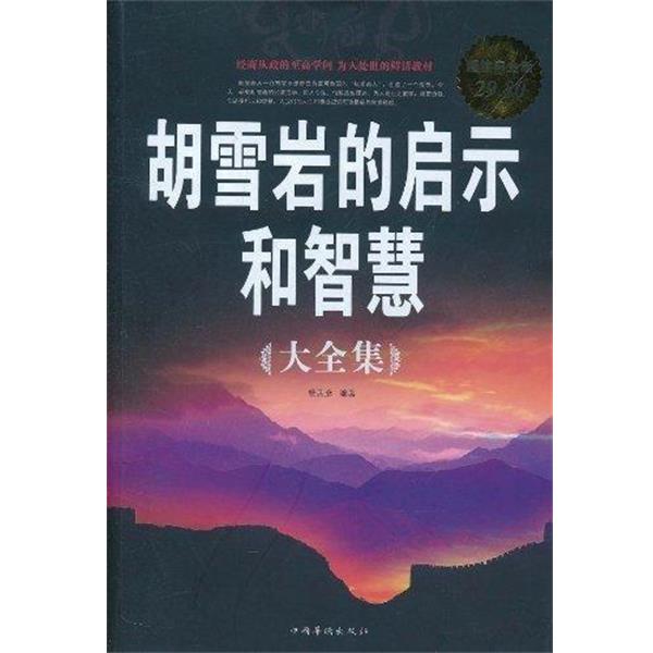 【正版书籍】 胡雪岩的启示和智慧 大全集 杨茜彦　著 中国华侨出版社