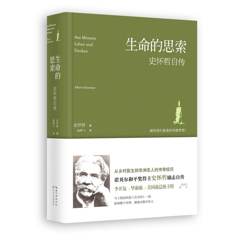 【正版书籍】 生命的思索:史怀哲自传 史怀哲 长江文艺出版社