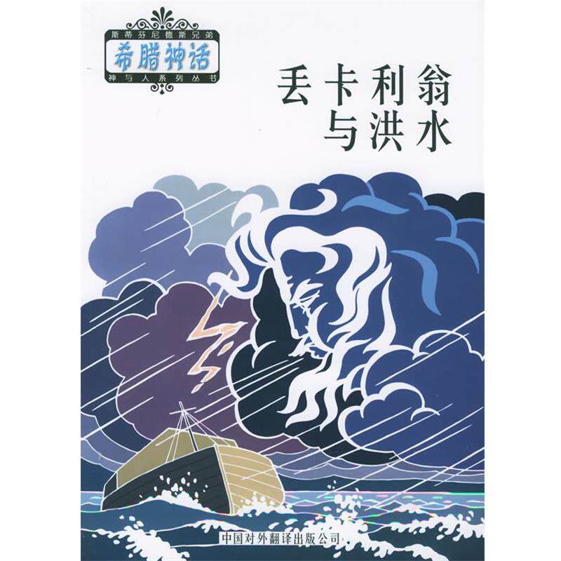 【正版书籍】 丢卡利翁与洪水 (希)斯蒂芬尼德斯 编,郑土生,陈中梅 译 中国对外翻译出版公司