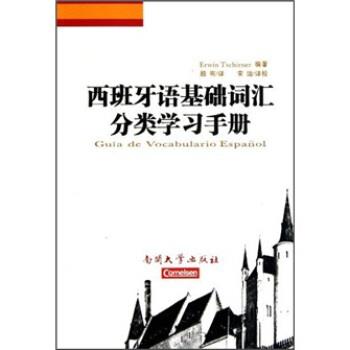 【正版书籍】 西班牙语基础词汇分类学习手册 切尔内 编 南开大学出版社