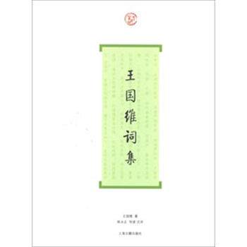 【正版书籍】 王国维词集 王国维 著 陈永正 注 上海古籍出版社