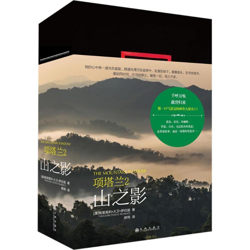 【正版书籍】 项塔兰 (澳)格里高利·大卫·罗伯兹(Gregory David Roberts) 著,柳筠 译 九州出版社