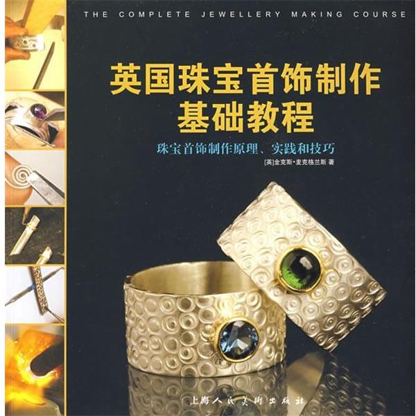 【正版书籍】 英国珠宝首饰制作基础教程 (英)麦克格兰斯(McGrath,J) 著,蔡璐莎,张正国 译 上海人民美术出版社