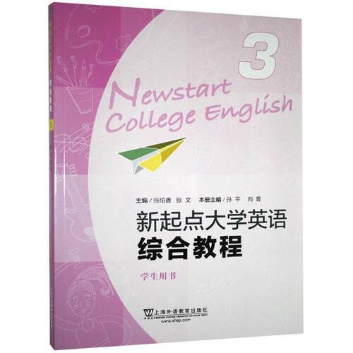 【正版书籍】 新起点大学英语综合教程.学生用书.3  上海外语教育出版社