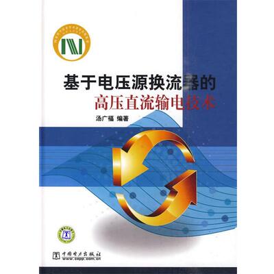 【正版书籍】 基于电压源换流器的高压直流输电技术 汤广福　编著 中国电力出版社