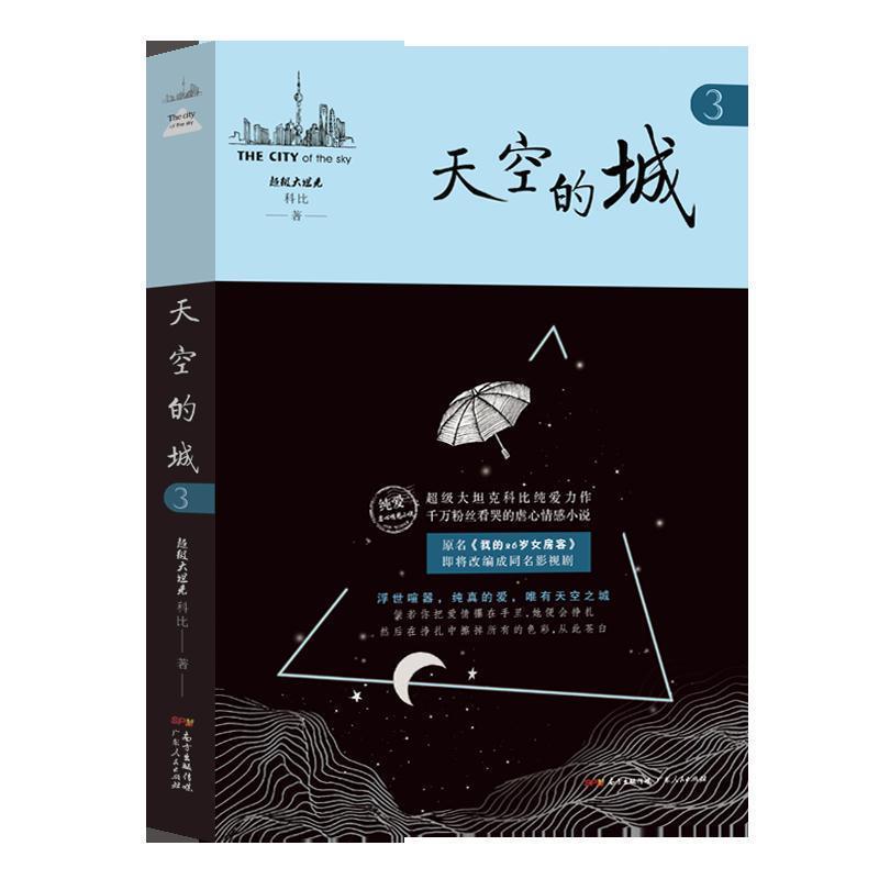 【正版书籍】 天空的城3 大坦克科比 著 广东人民出版社