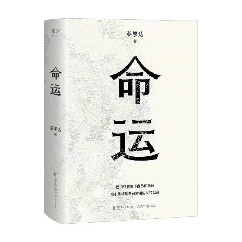 【正版书籍】 命运 蔡崇达 浙江文艺出版社