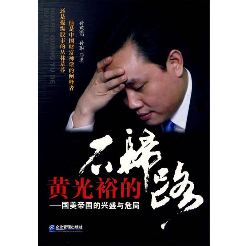 【正版书籍】 黄光裕的不归路:国美帝国的兴盛与危局 孙燕君,孙琳 著 企业管理出版社