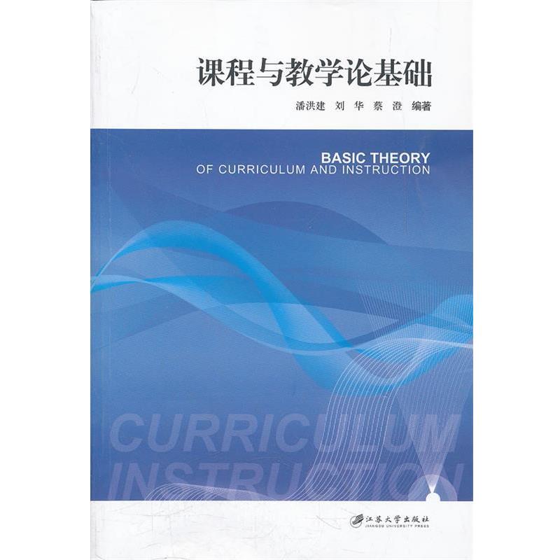 【正版书籍】 课程与教学论基础 潘洪建 编著 江苏大学出版社