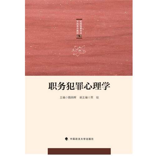 【正版书籍】 职务犯罪心理学 魏娟辉 中国政法大学出版社