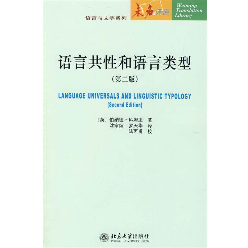 【正版书籍】 语言共性和语言类型 (英)伯纳德·科姆里 著,沈家煊,罗天华 译 北京大学出版社