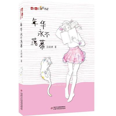 【正版书籍】 年华永不落幕 王璐琪　著 中国少年儿童出版社