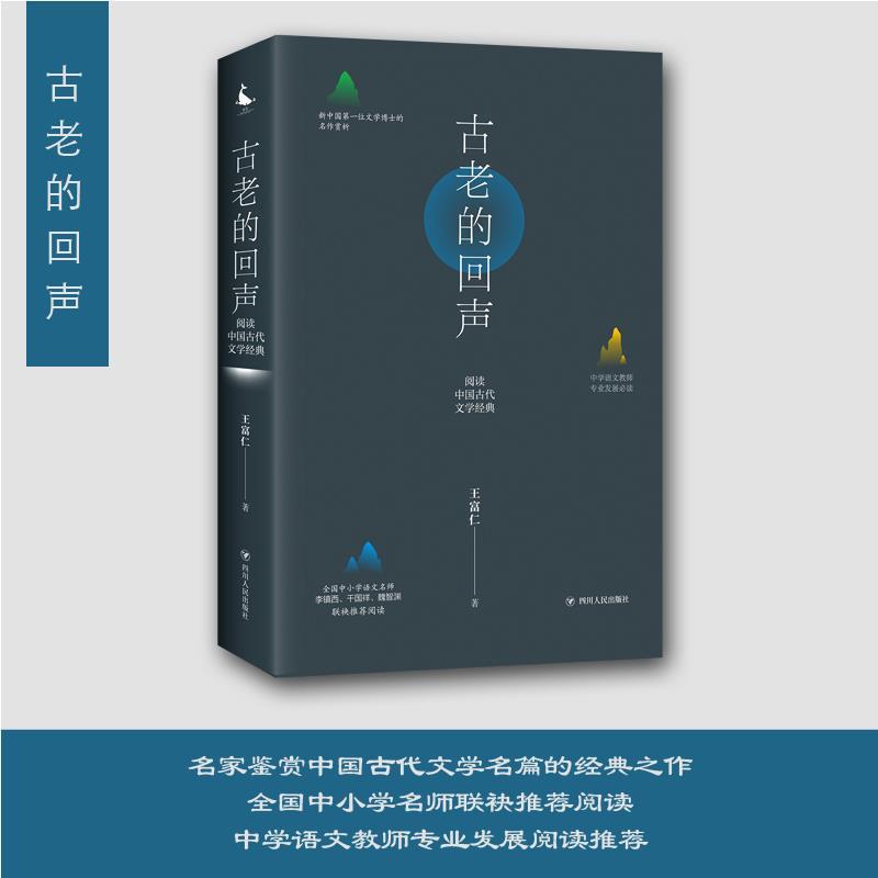 【正版书籍】 古老的回声 王富仁 四川人民出版社