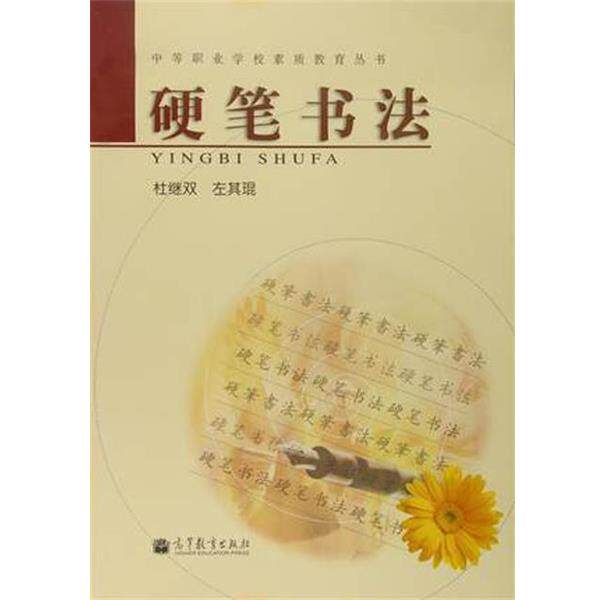 【正版书籍】 中等职业学校素质教育丛书:硬笔书法 杜继双,左其琨 著 高等教育出版社