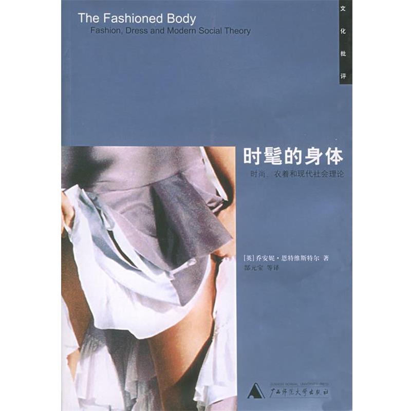 【正版书籍】 时髦的身体:时尚、衣着和现代社会理论 [英]恩特维斯特尔 著,郜元宝 等译 广西师范大学出版社