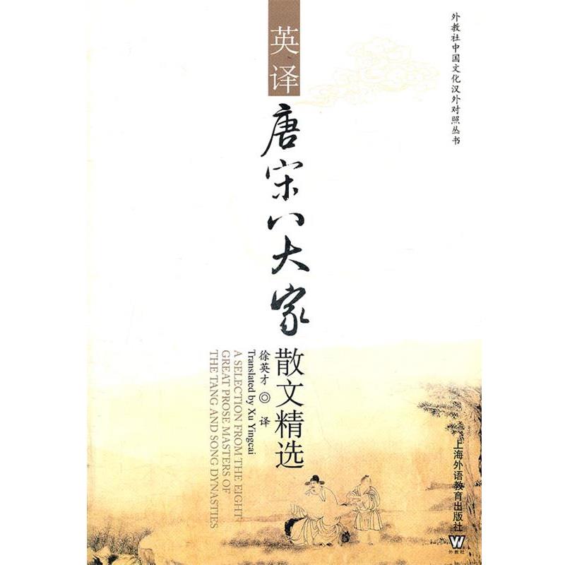 【正版书籍】 外教社中国文化汉外对照丛书:英译唐宋八大家散文精选 徐英才 译 上海外语教育出版社
