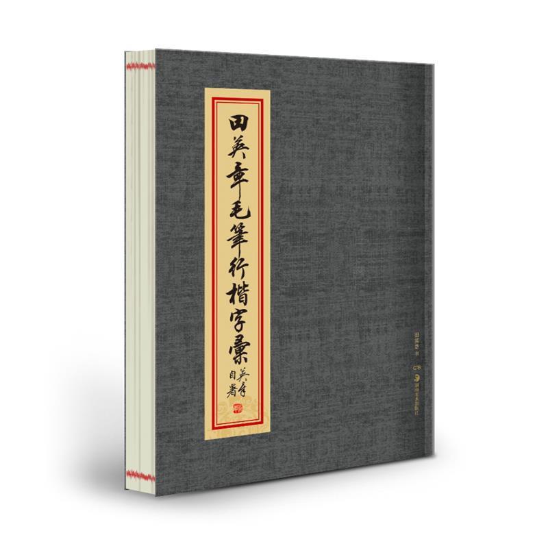 【正版书籍】 田英章毛笔行楷字汇 田英章 书 湖南美术出版社