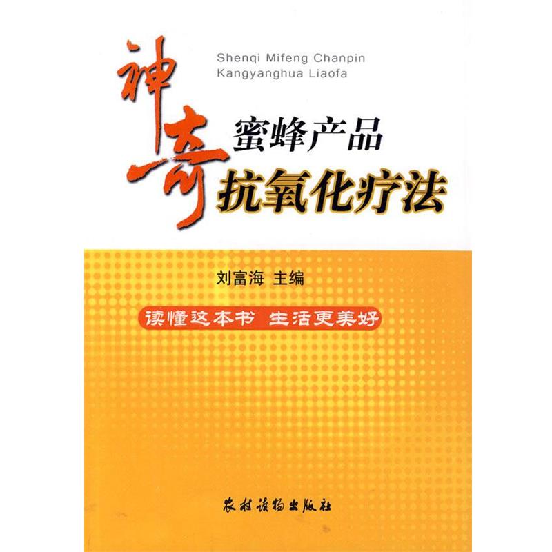 【正版书籍】 神奇蜜蜂产品抗氧化疗法 刘富海 主编 农村读物出版社