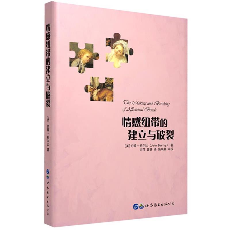 【正版书籍】 情感纽带的建立与破裂 (英)约翰·鲍尔比 著,余萍,曾铮 译 世界图书出版公司
