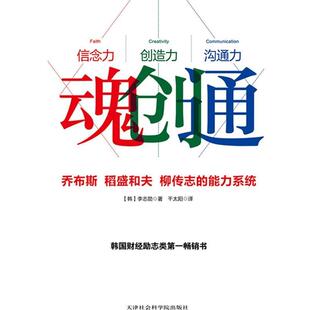 【正版书籍】 魂创通:乔布斯 、稻盛和夫 、柳传志的能力系统世界企业经营者们不谋而合的想法与做法 李志勋 天津社会科学院出版社
