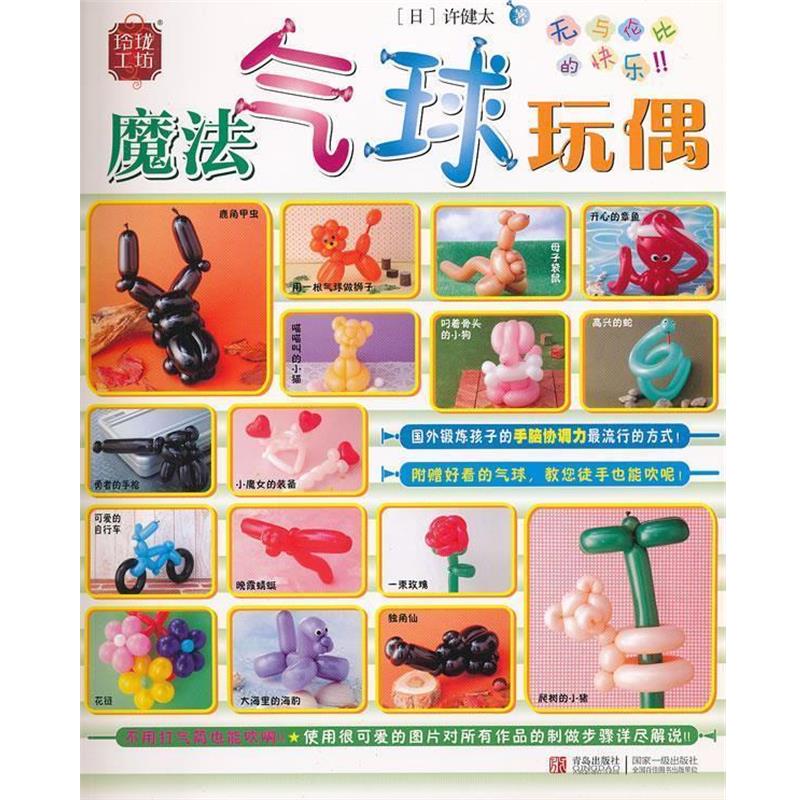 【正版书籍】 玲珑工坊 魔法气球玩偶 68 青岛出版社