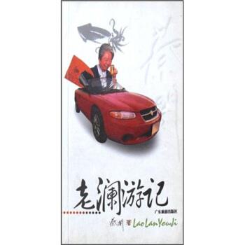 【正版书籍】 老澜游记 蔡澜 广东旅游出版社