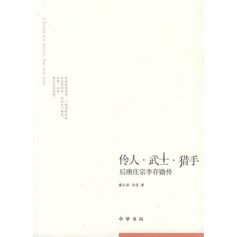【正版书籍】 伶人武士猎手--后唐庄宗李存勖传 戴仁柱,马佳 著 中华书局