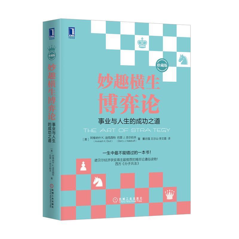 【正版书籍】 妙趣横生博弈论:事业与人生的成功之道 (美)迪克西特,(美)奈尔伯夫 著,董志强,王尔山,李文霞 译 机械工业出版社