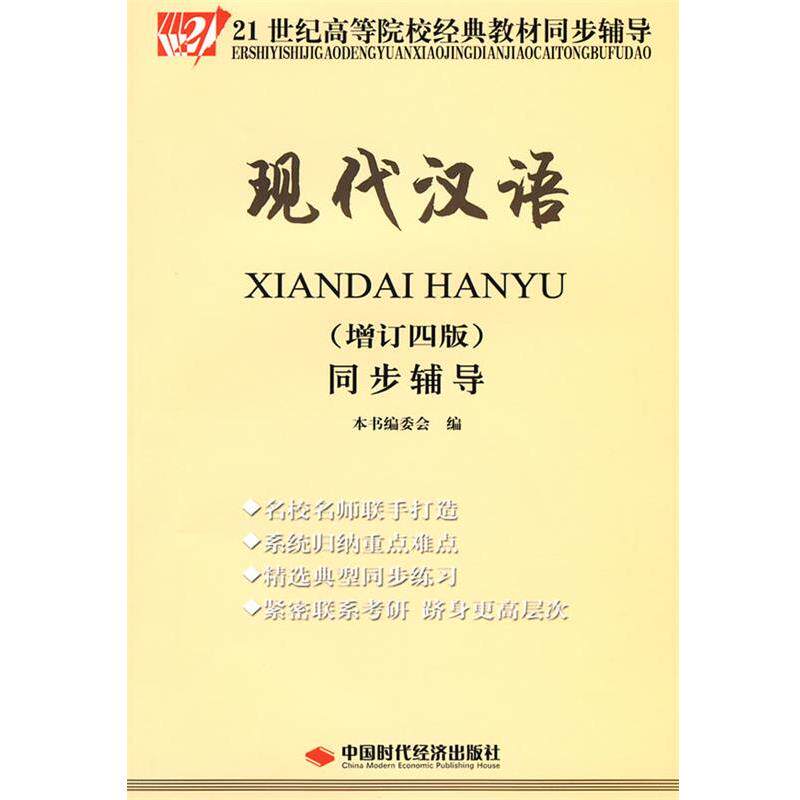【正版书籍】 现代汉语同步辅导- 本书编委会 编 中国时代经济出版社